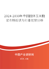2024-2030年中國(guó)固體玉米糖漿市場(chǎng)現(xiàn)狀與行業(yè)前景分析