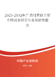2025-2031年廣西付費自習(xí)室市場調(diào)查研究與發(fā)展趨勢報告