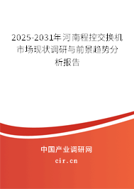 2025-2031年河南程控交換機(jī)市場現(xiàn)狀調(diào)研與前景趨勢分析報(bào)告 2025-2031年河南程控交換機(jī)市場現(xiàn)狀調(diào)研與前景趨勢分析報(bào)告