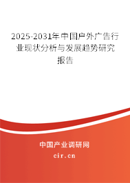 2025-2031年中國戶外廣告行業(yè)現(xiàn)狀分析與發(fā)展趨勢研究報告 2025-2031年中國戶外廣告行業(yè)現(xiàn)狀分析與發(fā)展趨勢研究報告