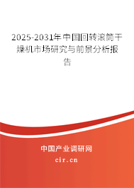 2025-2031年中國(guó)回轉(zhuǎn)滾筒干燥機(jī)市場(chǎng)研究與前景分析報(bào)告 2025-2031年中國(guó)回轉(zhuǎn)滾筒干燥機(jī)市場(chǎng)研究與前景分析報(bào)告