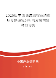 2025版中國集成監(jiān)控系統(tǒng)市場(chǎng)專題研究分析與發(fā)展前景預(yù)測(cè)報(bào)告