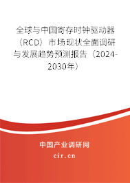全球與中國(guó)寄存時(shí)鐘驅(qū)動(dòng)器（RCD）市場(chǎng)現(xiàn)狀全面調(diào)研與發(fā)展趨勢(shì)預(yù)測(cè)報(bào)告（2024-2030年）