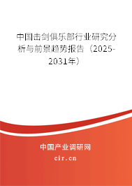 中國(guó)擊劍俱樂(lè)部行業(yè)研究分析與前景趨勢(shì)報(bào)告（2024-2030年）