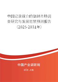 中國記錄媒介的復(fù)制市場調(diào)查研究與發(fā)展前景預(yù)測報告（2025-2031年）