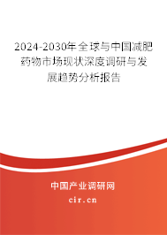 2024-2030年全球與中國減肥藥物市場現(xiàn)狀深度調(diào)研與發(fā)展趨勢分析報告