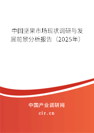 中國堅果市場現(xiàn)狀調(diào)研與發(fā)展前景分析報告（2025年）
