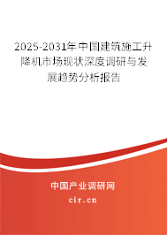 2025-2031年中國建筑施工升降機(jī)市場現(xiàn)狀深度調(diào)研與發(fā)展趨勢分析報(bào)告