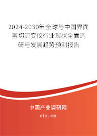 2024-2030年全球與中國界面剪切流變儀行業(yè)現(xiàn)狀全面調(diào)研與發(fā)展趨勢預(yù)測報告