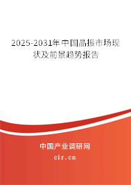 2025-2031年中國晶振市場現(xiàn)狀及前景趨勢報告
