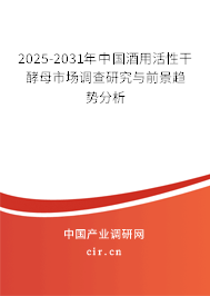 2025-2031年中國酒用活性干酵母市場調(diào)查研究與前景趨勢分析