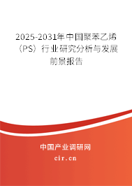 2025-2031年中國聚苯乙烯(PS)行業(yè)研究分析與發(fā)展前景報告 2025-2031年中國聚苯乙烯(PS)行業(yè)研究分析與發(fā)展前景報告