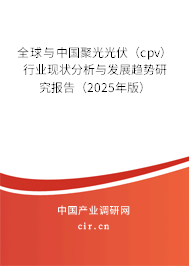 全球與中國聚光光伏(cpv)行業(yè)現(xiàn)狀分析與發(fā)展趨勢研究報告(2025年版) 全球與中國聚光光伏(cpv)行業(yè)現(xiàn)狀分析與發(fā)展趨勢研究報告(2025年版)