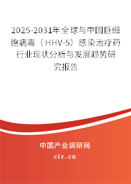 2025-2031年全球與中國巨細(xì)胞病毒（HHV-5）感染治療藥行業(yè)現(xiàn)狀分析與發(fā)展趨勢研究報(bào)告