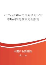2025-2031年中國卷筆刀行業(yè)市場(chǎng)調(diào)研與前景分析報(bào)告