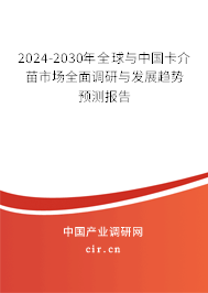 2024-2030年全球與中國卡介苗市場(chǎng)全面調(diào)研與發(fā)展趨勢(shì)預(yù)測(cè)報(bào)告 2024-2030年全球與中國卡介苗市場(chǎng)全面調(diào)研與發(fā)展趨勢(shì)預(yù)測(cè)報(bào)告