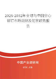 2026-2032年全球與中國空心鉚釘市場調(diào)研及前景趨勢報告 2026-2032年全球與中國空心鉚釘市場調(diào)研及前景趨勢報告