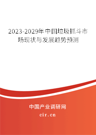 2023-2029年中國(guó)垃圾抓斗市場(chǎng)現(xiàn)狀與發(fā)展趨勢(shì)預(yù)測(cè) 2023-2029年中國(guó)垃圾抓斗市場(chǎng)現(xiàn)狀與發(fā)展趨勢(shì)預(yù)測(cè)