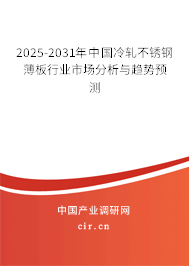 2025-2031年中國(guó)冷軋不銹鋼薄板行業(yè)市場(chǎng)分析與趨勢(shì)預(yù)測(cè)