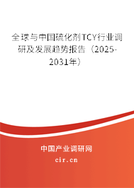全球與中國硫化劑TCY行業(yè)調(diào)研及發(fā)展趨勢報告(2025-2031年) 全球與中國硫化劑TCY行業(yè)調(diào)研及發(fā)展趨勢報告(2025-2031年)