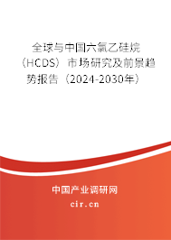 全球與中國(guó)六氯乙硅烷（HCDS）市場(chǎng)研究及前景趨勢(shì)報(bào)告（2024-2030年）