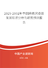 2025-2031年中國(guó)麻腮風(fēng)疫苗發(fā)展現(xiàn)狀分析與趨勢(shì)預(yù)測(cè)報(bào)告