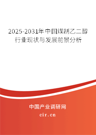 2025-2031年中國(guó)煤制乙二醇行業(yè)現(xiàn)狀與發(fā)展前景分析 2025-2031年中國(guó)煤制乙二醇行業(yè)現(xiàn)狀與發(fā)展前景分析