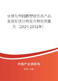 全球與中國模塑餐飲具產(chǎn)品發(fā)展現(xiàn)狀分析及市場前景報告（2025-2031年）