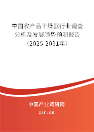 中國農(nóng)產(chǎn)品干燥器行業(yè)調(diào)查分析及發(fā)展趨勢預(yù)測報告（2025-2031年）