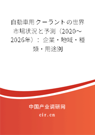 自動車用クーラントの世界市場狀況と予測(2020~2026年):企業(yè)·地域·種類·用途別 自動車用クーラントの世界市場狀況と予測(2020~2026年):企業(yè)·地域·種類·用途別