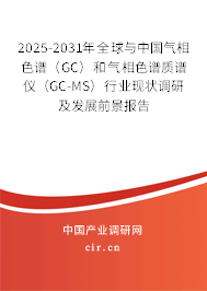 2025-2031年全球與中國氣相色譜（GC）和氣相色譜質(zhì)譜儀（GC-MS）行業(yè)現(xiàn)狀調(diào)研及發(fā)展前景報告