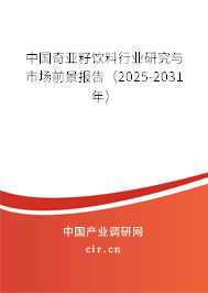 中國奇亞籽飲料行業(yè)研究與市場前景報(bào)告（2025-2031年）