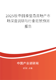 2025版中國秦皇島房地產(chǎn)市場深度調(diào)研與行業(yè)前景預(yù)測(cè)報(bào)告