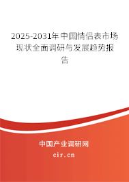 2025-2031年中國(guó)情侶表市場(chǎng)現(xiàn)狀全面調(diào)研與發(fā)展趨勢(shì)報(bào)告