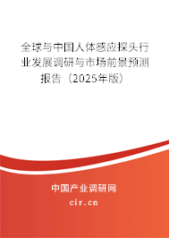 全球與中國人體感應探頭行業(yè)發(fā)展調研與市場前景預測報告（2025年版）