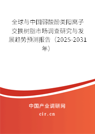 全球與中國弱酸酚類陽離子交換樹脂市場調(diào)查研究與發(fā)展趨勢預(yù)測報(bào)告（2025-2031年）