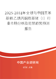 2025-2031年全球與中國(guó)三苯基膦乙酰丙酮羰基銠（I）行業(yè)市場(chǎng)分析及前景趨勢(shì)預(yù)測(cè)報(bào)告