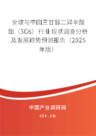 全球與中國三甘醇二異辛酸酯(3G8)行業(yè)現(xiàn)狀調(diào)查分析及發(fā)展趨勢預(yù)測報(bào)告(2025年版) 全球與中國三甘醇二異辛酸酯(3G8)行業(yè)現(xiàn)狀調(diào)查分析及發(fā)展趨勢預(yù)測報(bào)告(2025年版)