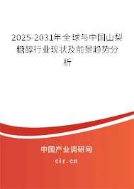 2025-2031年全球與中國(guó)山梨糖醇行業(yè)現(xiàn)狀及前景趨勢(shì)分析