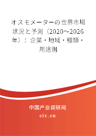 オスモメーターの世界市場(chǎng)狀況と予測(cè)(2020~2026年):企業(yè)·地域·種類·用途別 オスモメーターの世界市場(chǎng)狀況と予測(cè)(2020~2026年):企業(yè)·地域·種類·用途別