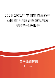 2025-2031年中國生物醫(yī)藥產業(yè)園市場深度調查研究與發(fā)展趨勢分析報告
