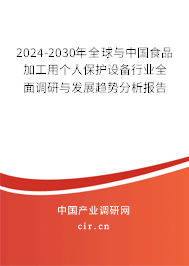 2024-2030年全球與中國(guó)食品加工用個(gè)人保護(hù)設(shè)備行業(yè)全面調(diào)研與發(fā)展趨勢(shì)分析報(bào)告