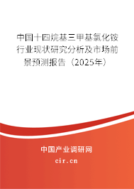 中國(guó)十四烷基三甲基氯化銨行業(yè)現(xiàn)狀研究分析及市場(chǎng)前景預(yù)測(cè)報(bào)告（2025年）