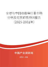 全球與中國收腹帶行業(yè)市場分析及前景趨勢預(yù)測報(bào)告（2025-2031年）