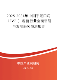 2025-2031年中國(guó)手足口?。‥V71）疫苗行業(yè)全面調(diào)研與發(fā)展趨勢(shì)預(yù)測(cè)報(bào)告