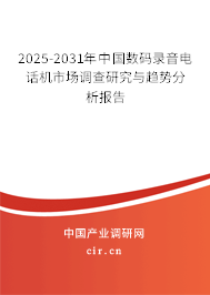 2025-2031年中國數(shù)碼錄音電話機(jī)市場調(diào)查研究與趨勢分析報(bào)告