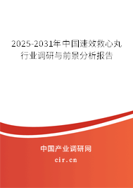 2025-2031年中國速效救心丸行業(yè)調(diào)研與前景分析報(bào)告