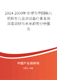 2024-2030年全球與中國胎兒和新生兒監(jiān)測設(shè)備行業(yè)發(fā)展深度調(diào)研與未來趨勢分析報告