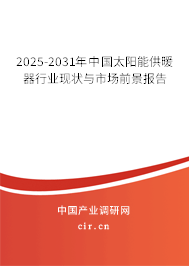 2025-2031年中國太陽能供暖器行業(yè)現(xiàn)狀與市場前景報告