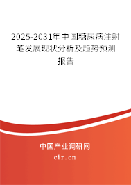 2025-2031年中國糖尿病注射筆發(fā)展現(xiàn)狀分析及趨勢預測報告 2025-2031年中國糖尿病注射筆發(fā)展現(xiàn)狀分析及趨勢預測報告